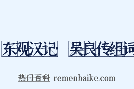 东观汉记·吴良传组词是什么意思的图片